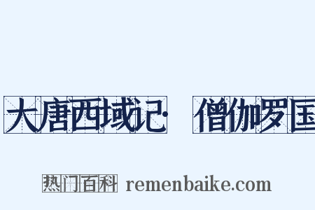 大唐西域记·僧伽罗国是什么意思的图片